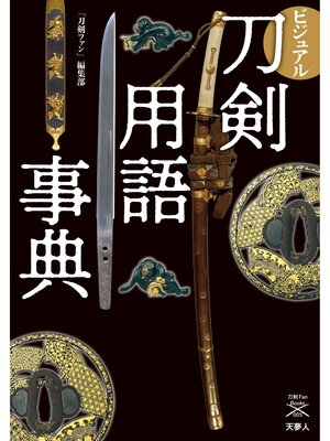 cover image of 刀剣ファンブックス005 ビジュアル刀剣用語事典